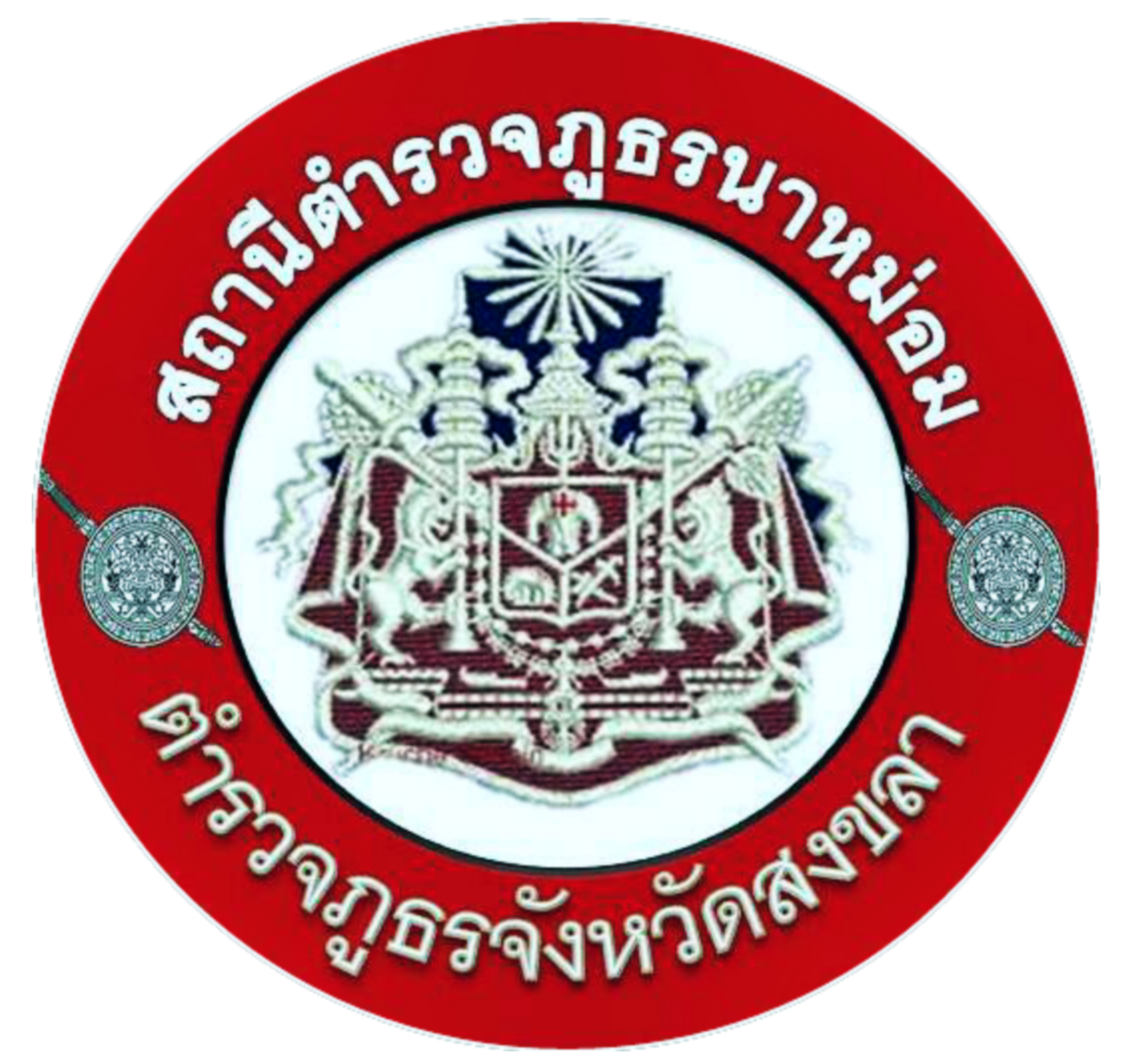 สถานีตำรวจภูธรนาหม่อม logo